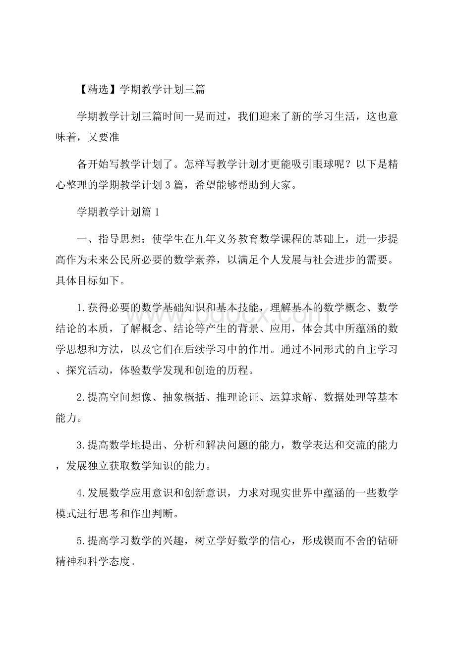 精选学期教学计划三篇.docx