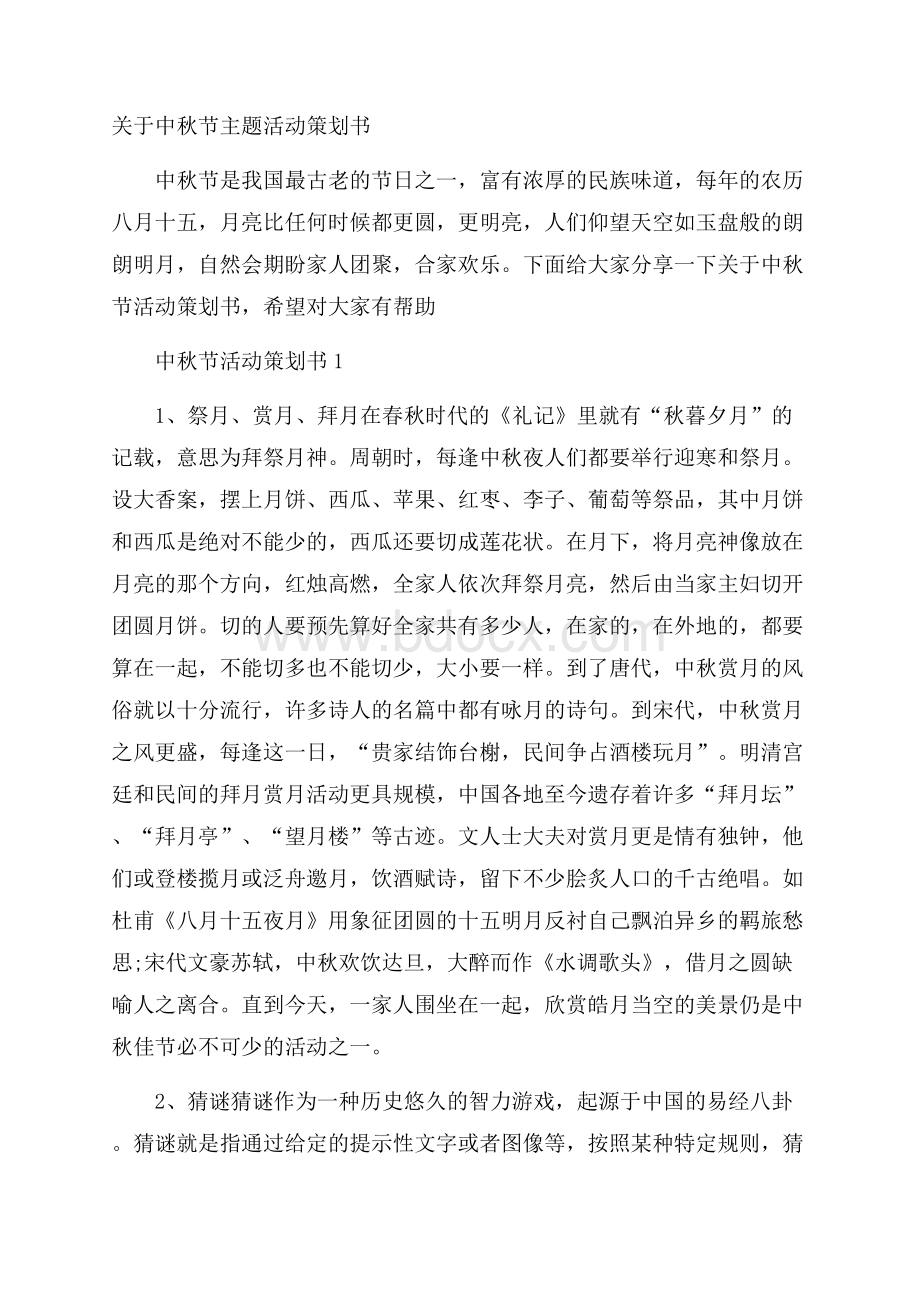 关于中秋节主题活动策划书.docx_第1页