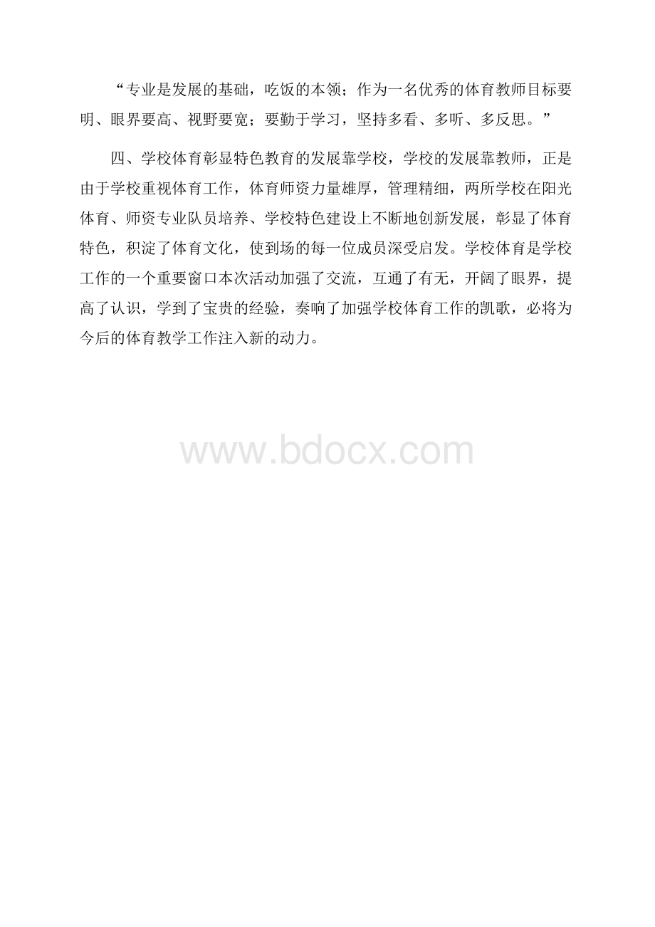 精细化让学校体育彰显特色交流学习活动学习心得.docx_第3页