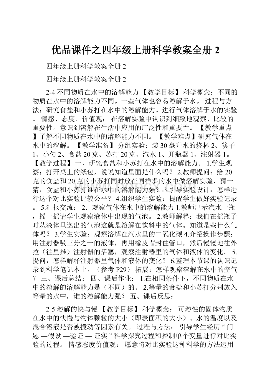 优品课件之四年级上册科学教案全册2.docx