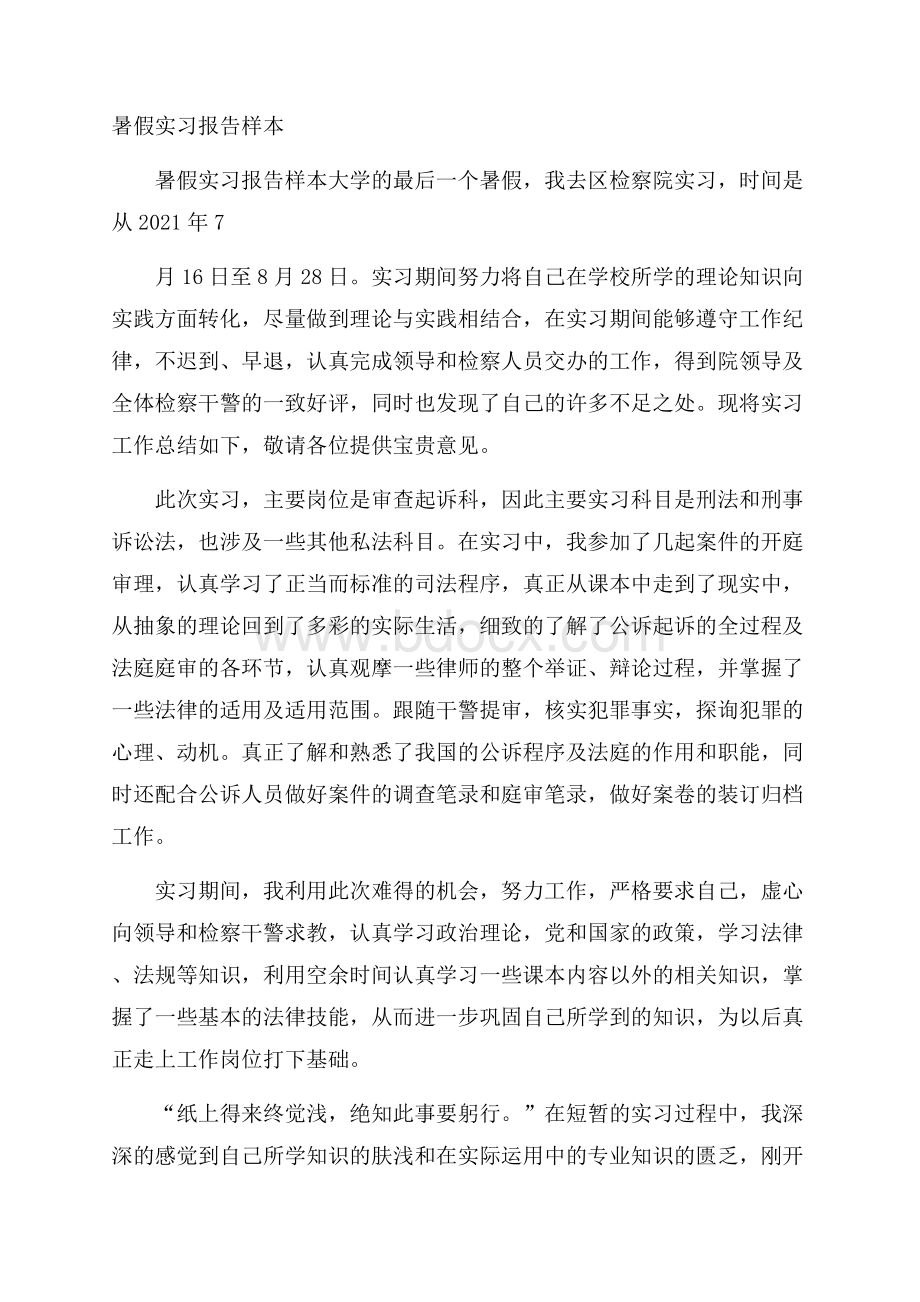 暑假实习报告样本.docx