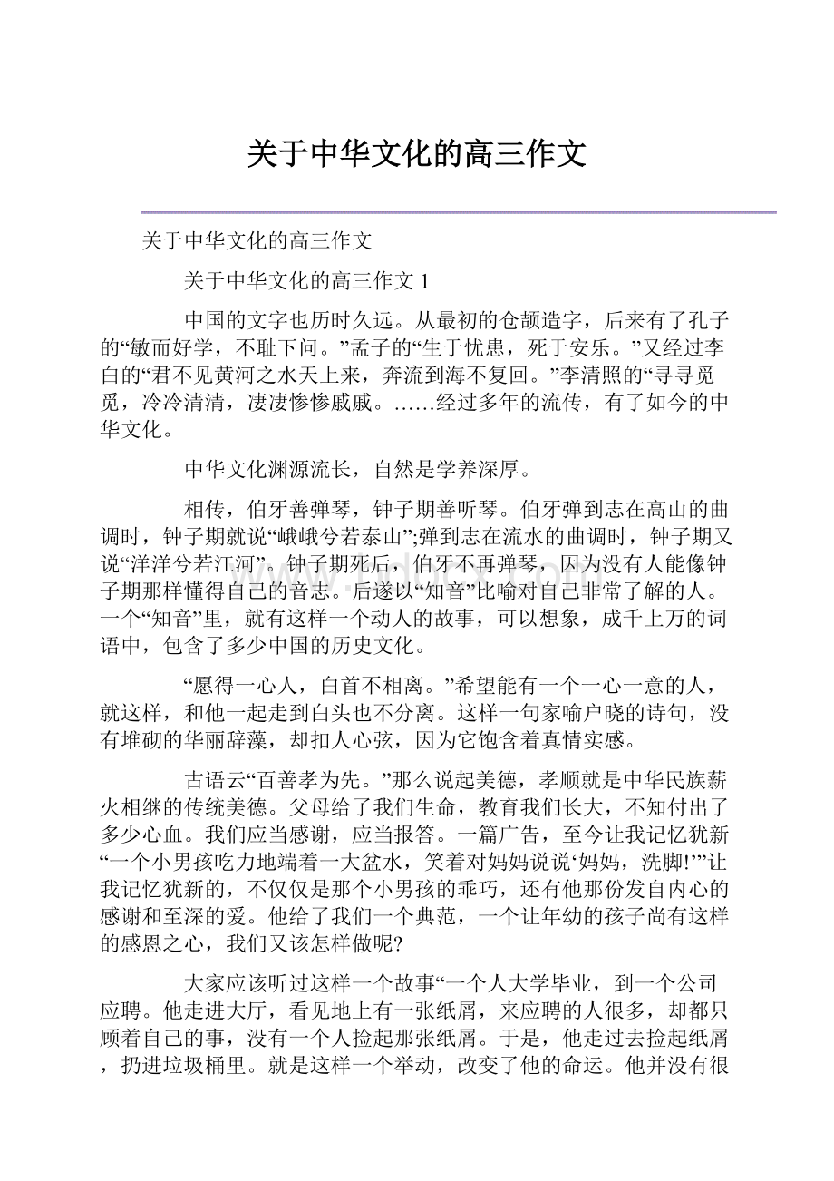 关于中华文化的高三作文.docx_第1页