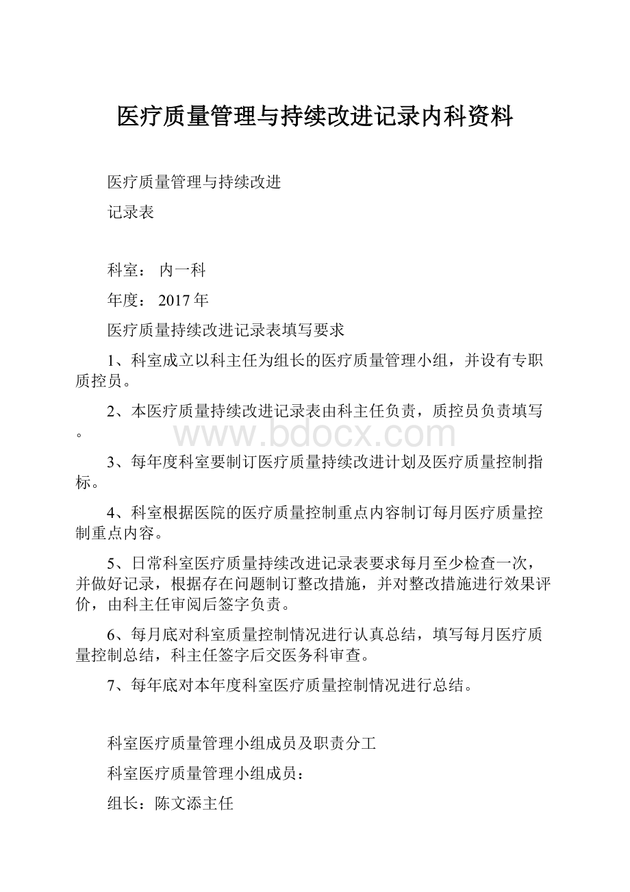 医疗质量管理与持续改进记录内科资料.docx_第1页