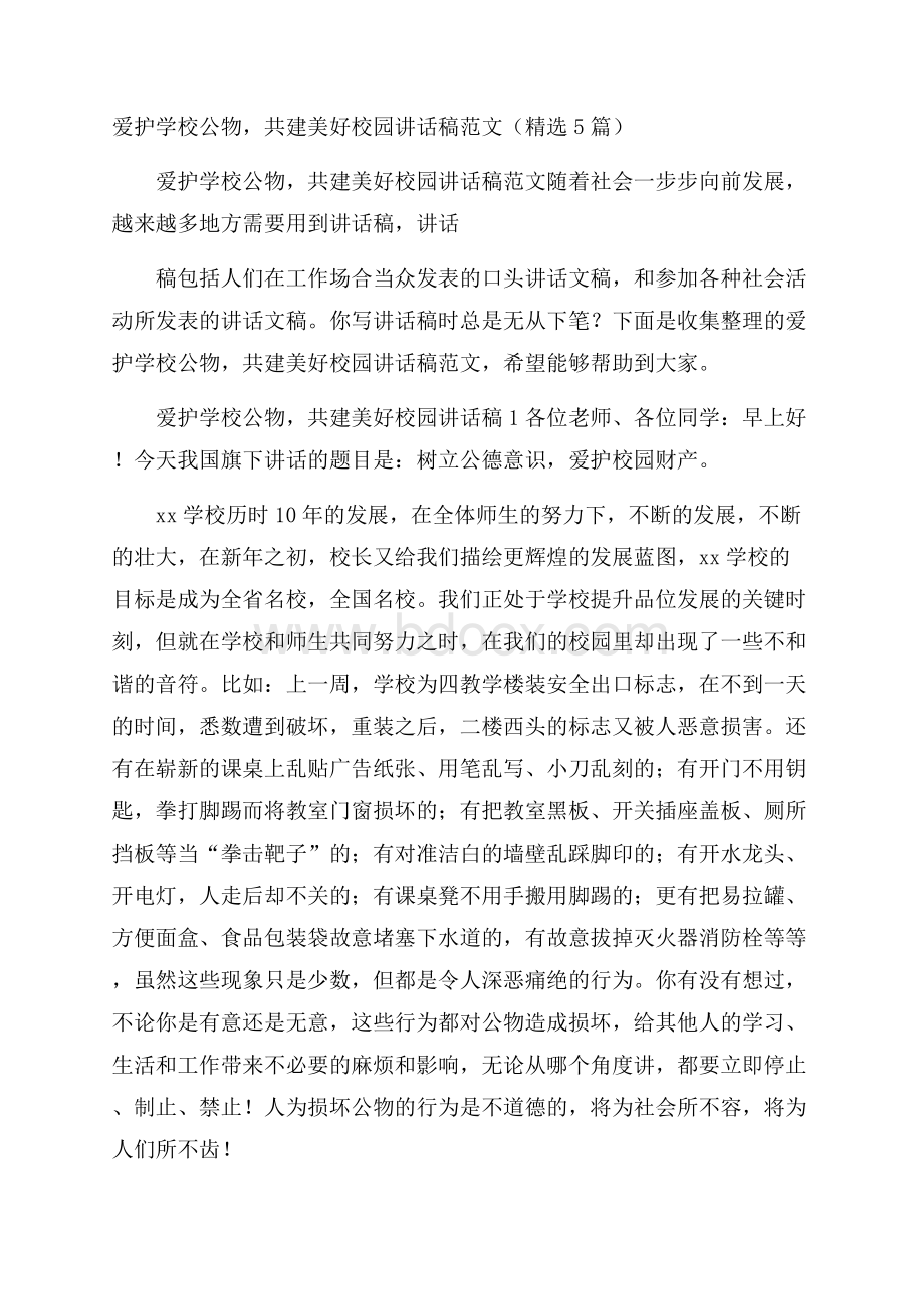 爱护学校公物,共建美好校园讲话稿范文(精选5篇).docx_第1页