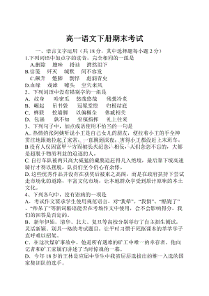 高一语文下册期末考试.docx