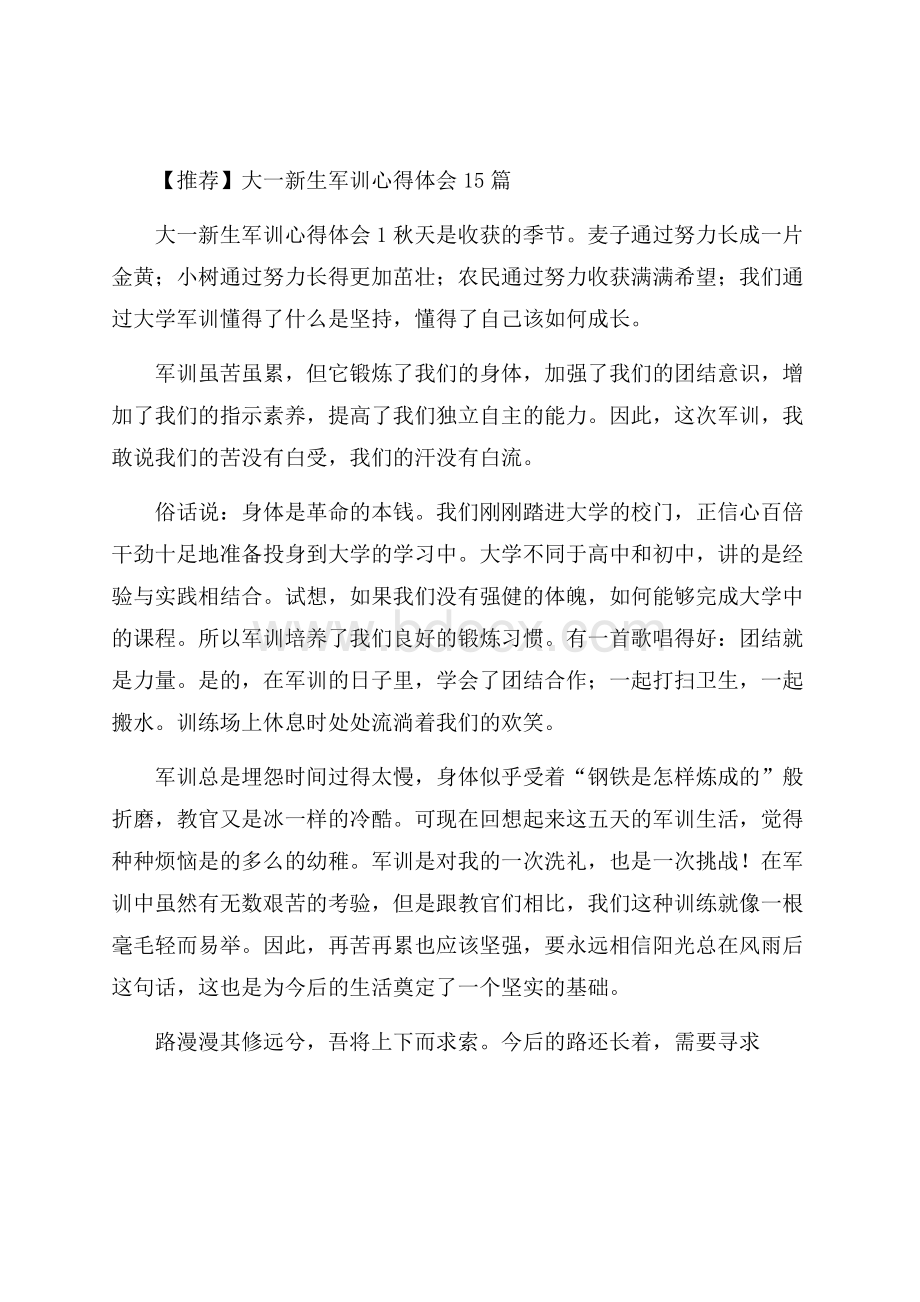 推荐大一新生军训心得体会15篇.docx