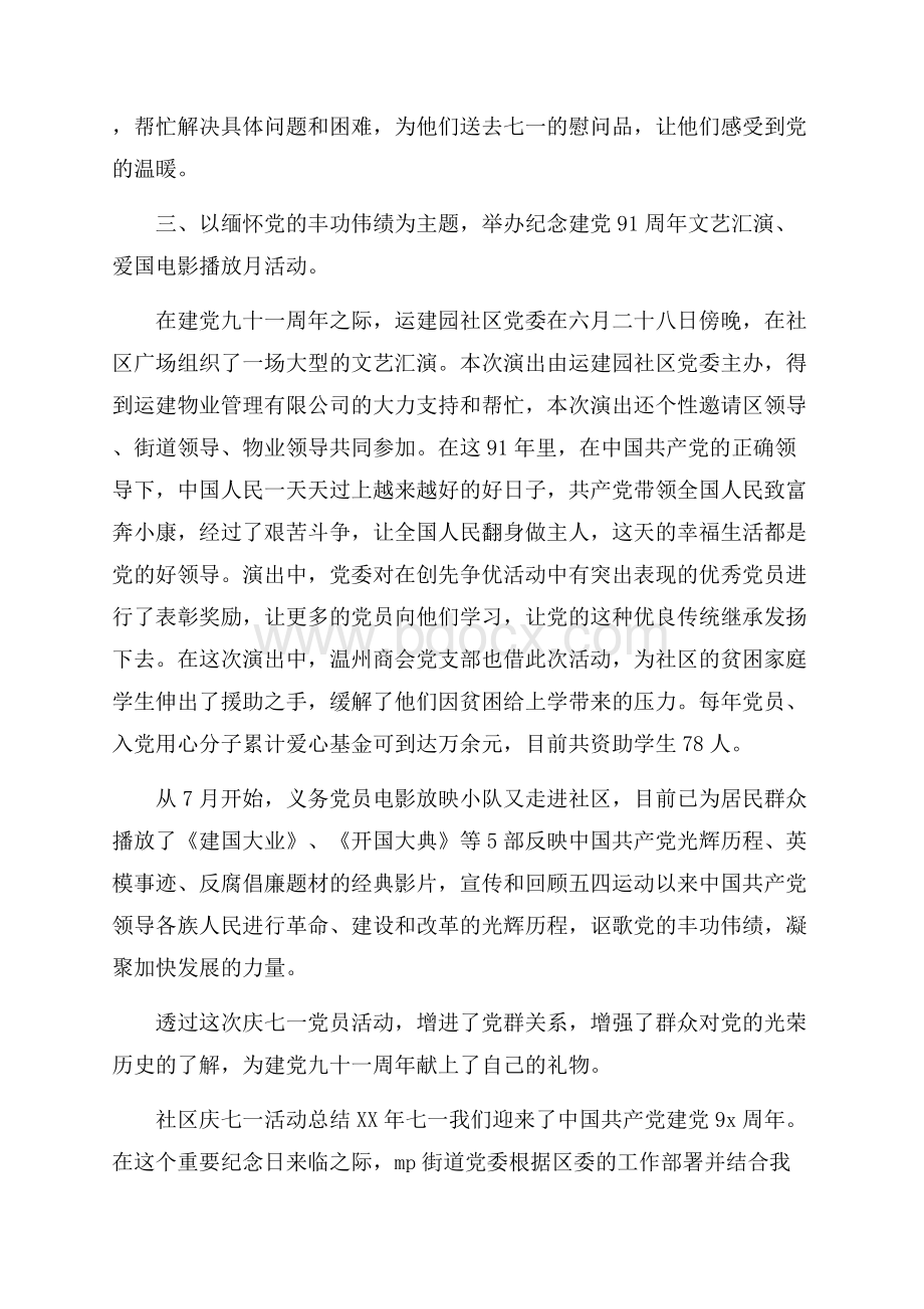 七一建党节活动总结,社区庆七一活动总结.docx_第2页