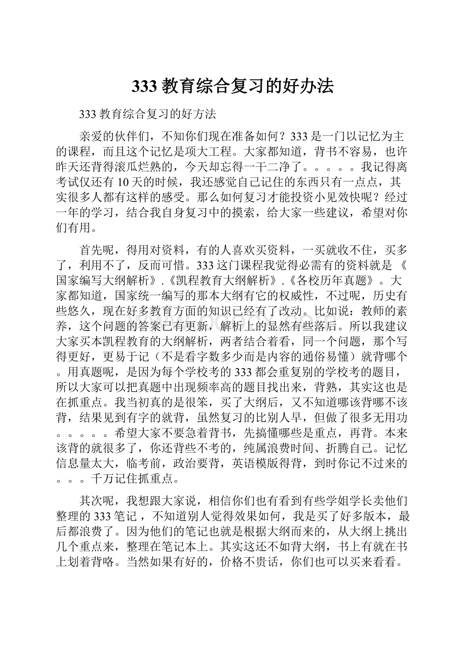 333教育综合复习的好办法.docx_第1页