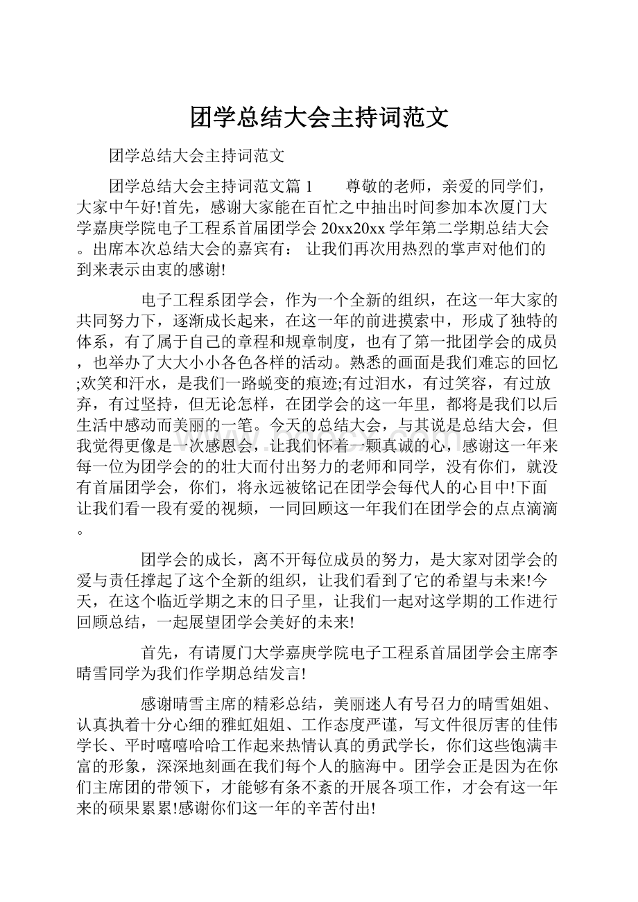 团学总结大会主持词范文.docx