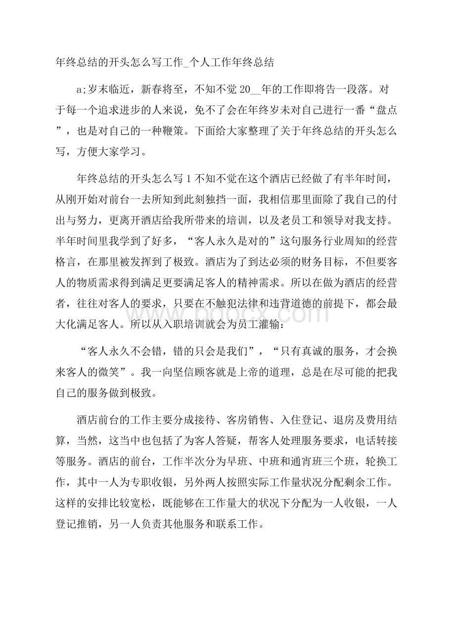 年终总结的开头怎么写工作_个人工作年终总结.docx