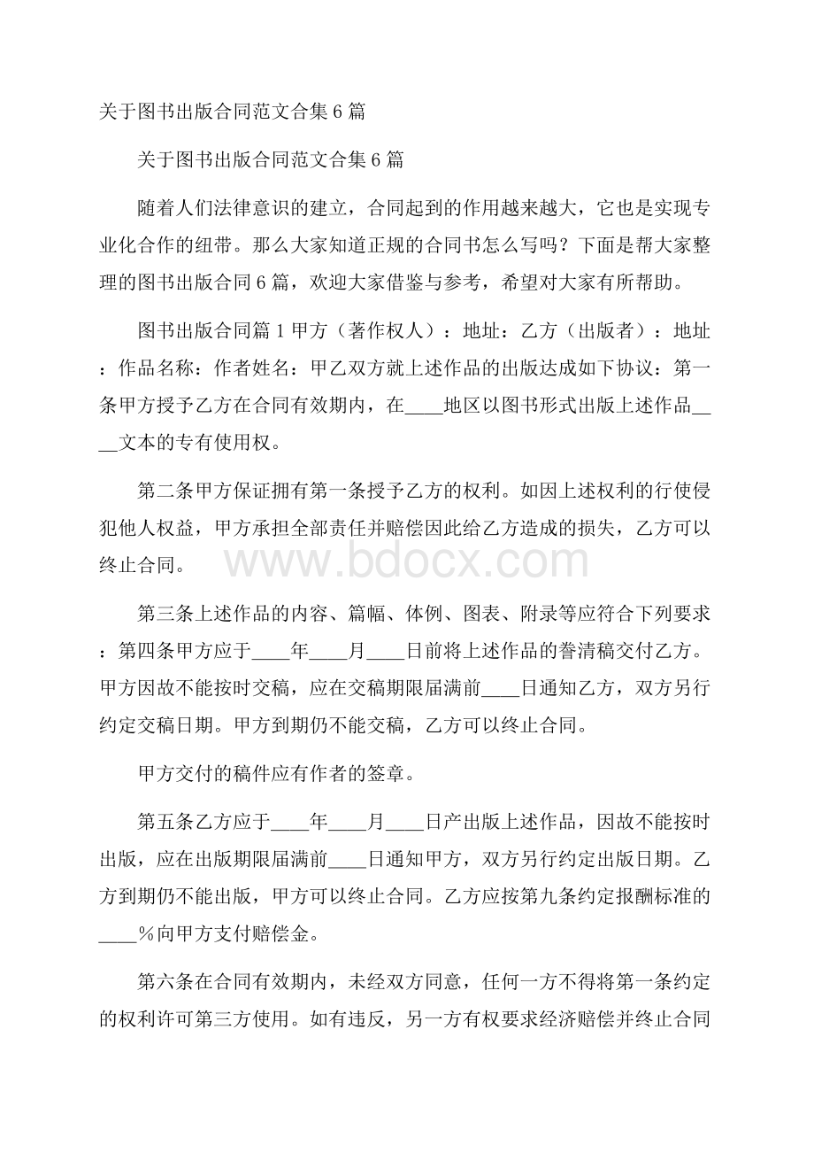 关于图书出版合同范文合集6篇.docx