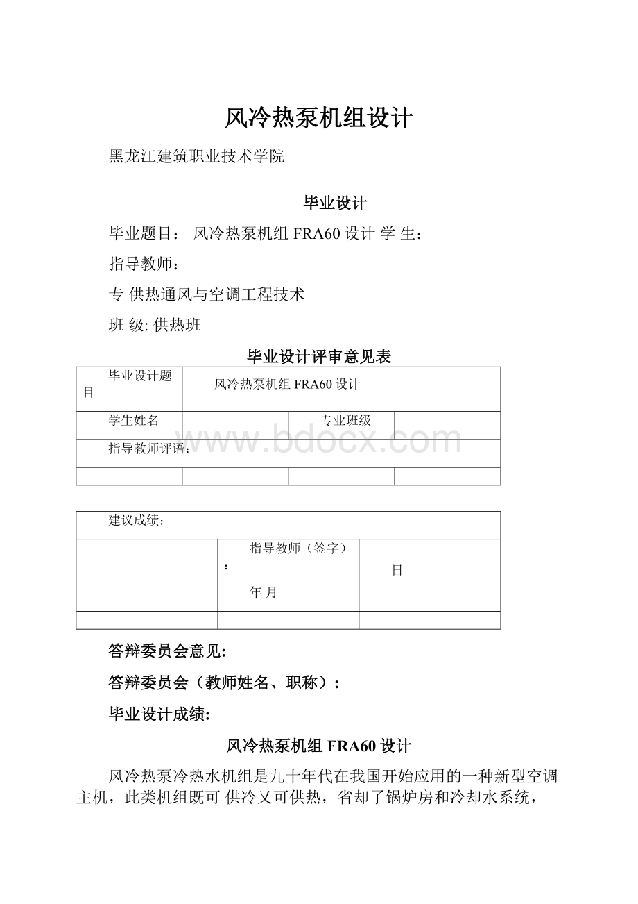 风冷热泵机组设计.docx_第1页