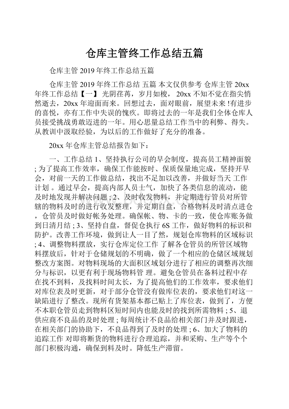 仓库主管终工作总结五篇.docx