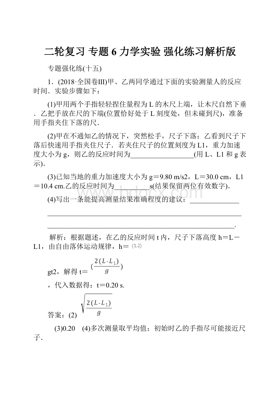 二轮复习 专题6 力学实验 强化练习解析版.docx_第1页