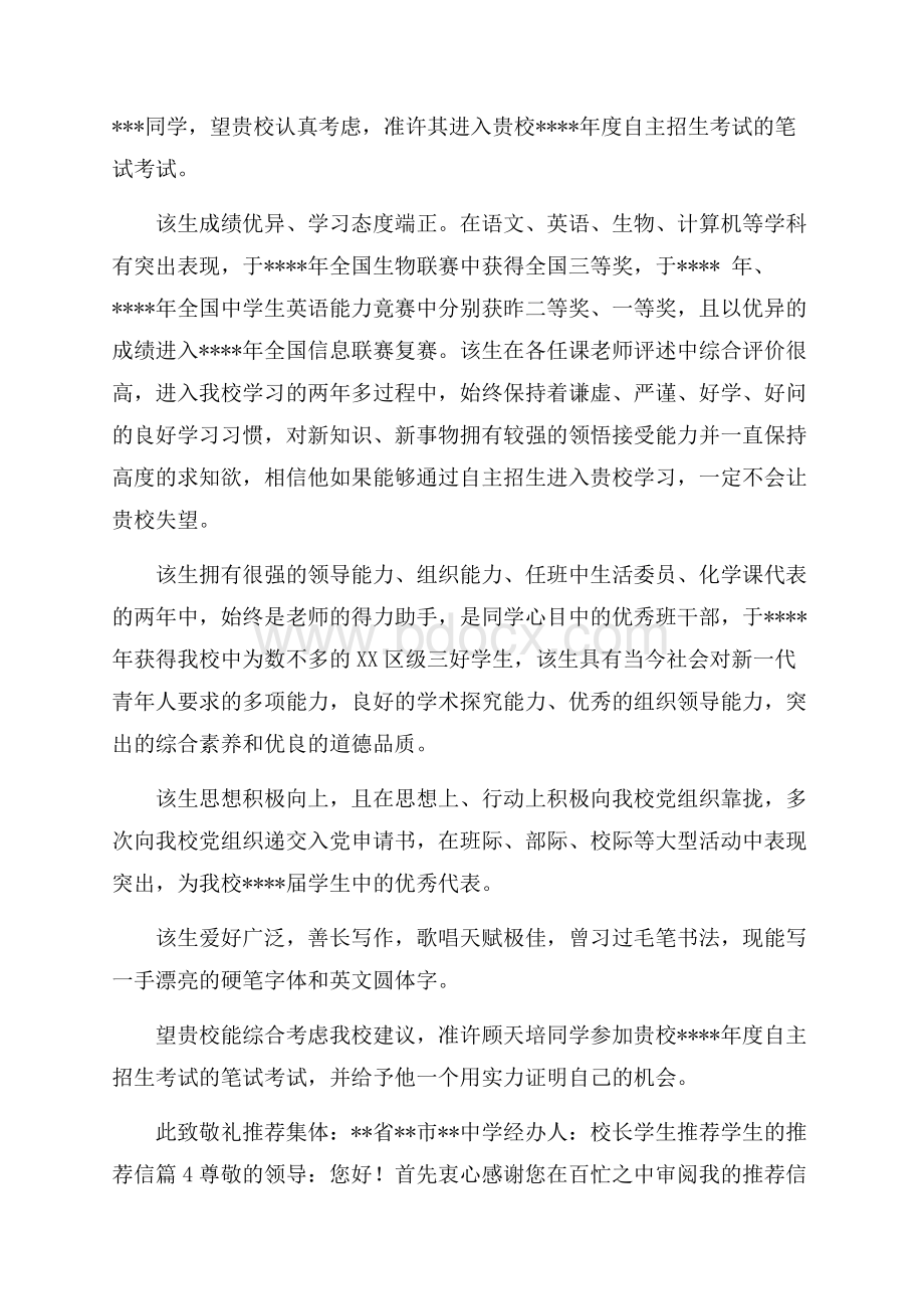 热门学生推荐学生的推荐信锦集6篇.docx_第3页