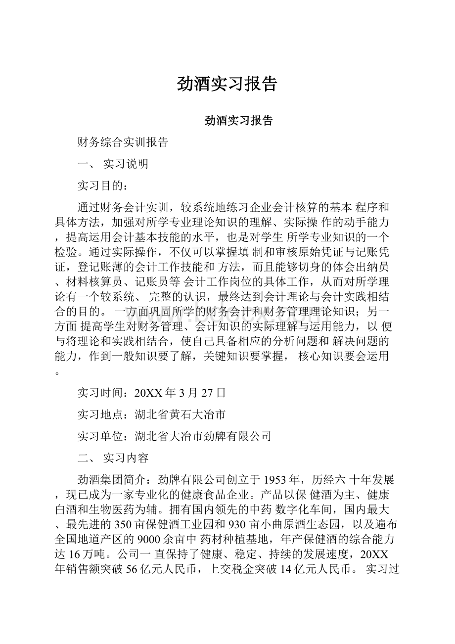 劲酒实习报告.docx_第1页