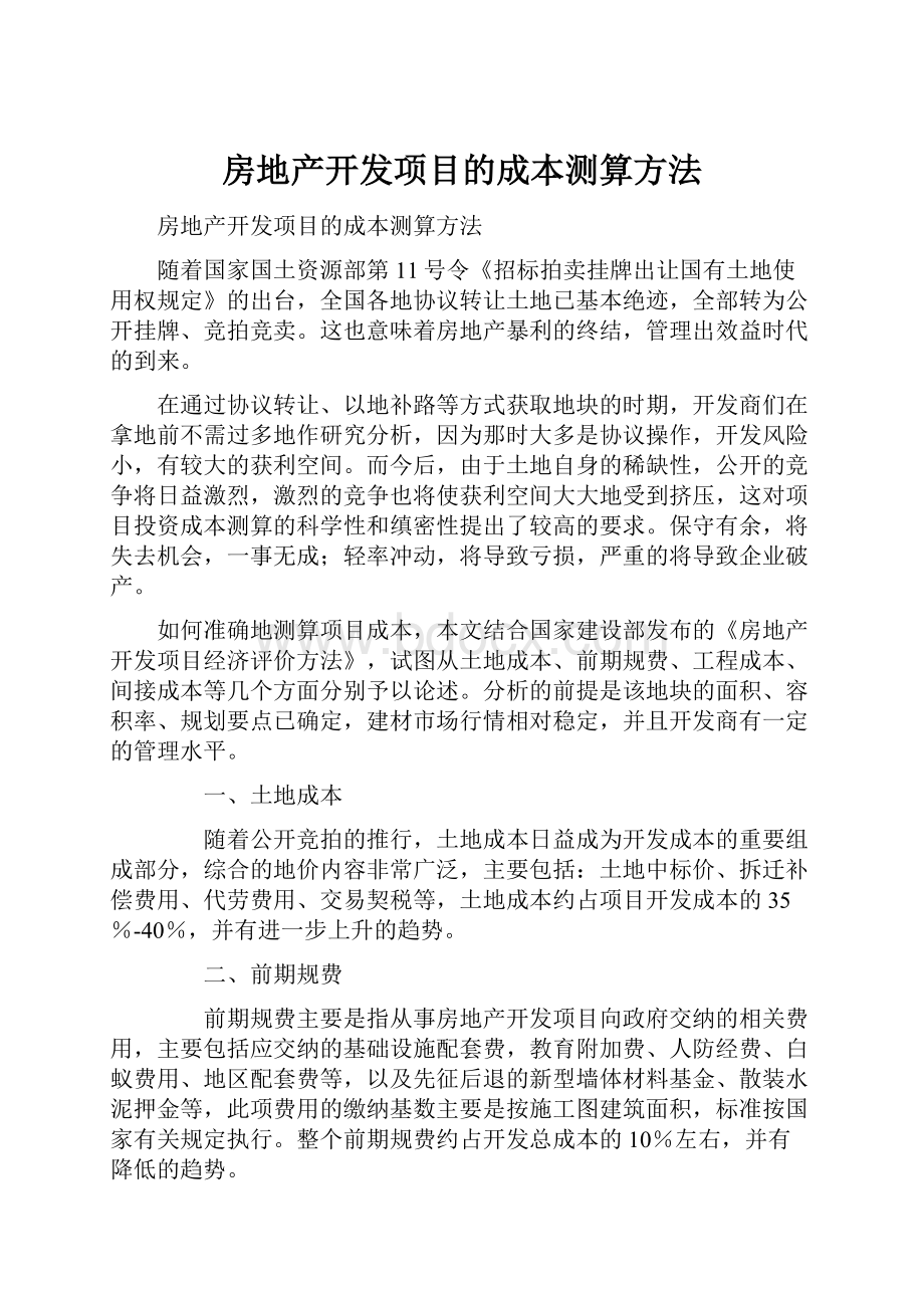 房地产开发项目的成本测算方法.docx