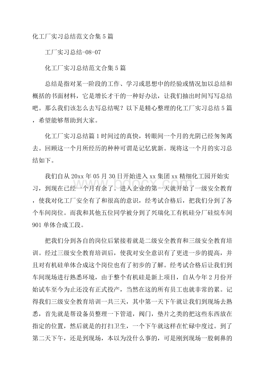 化工厂实习总结范文合集5篇.docx_第1页