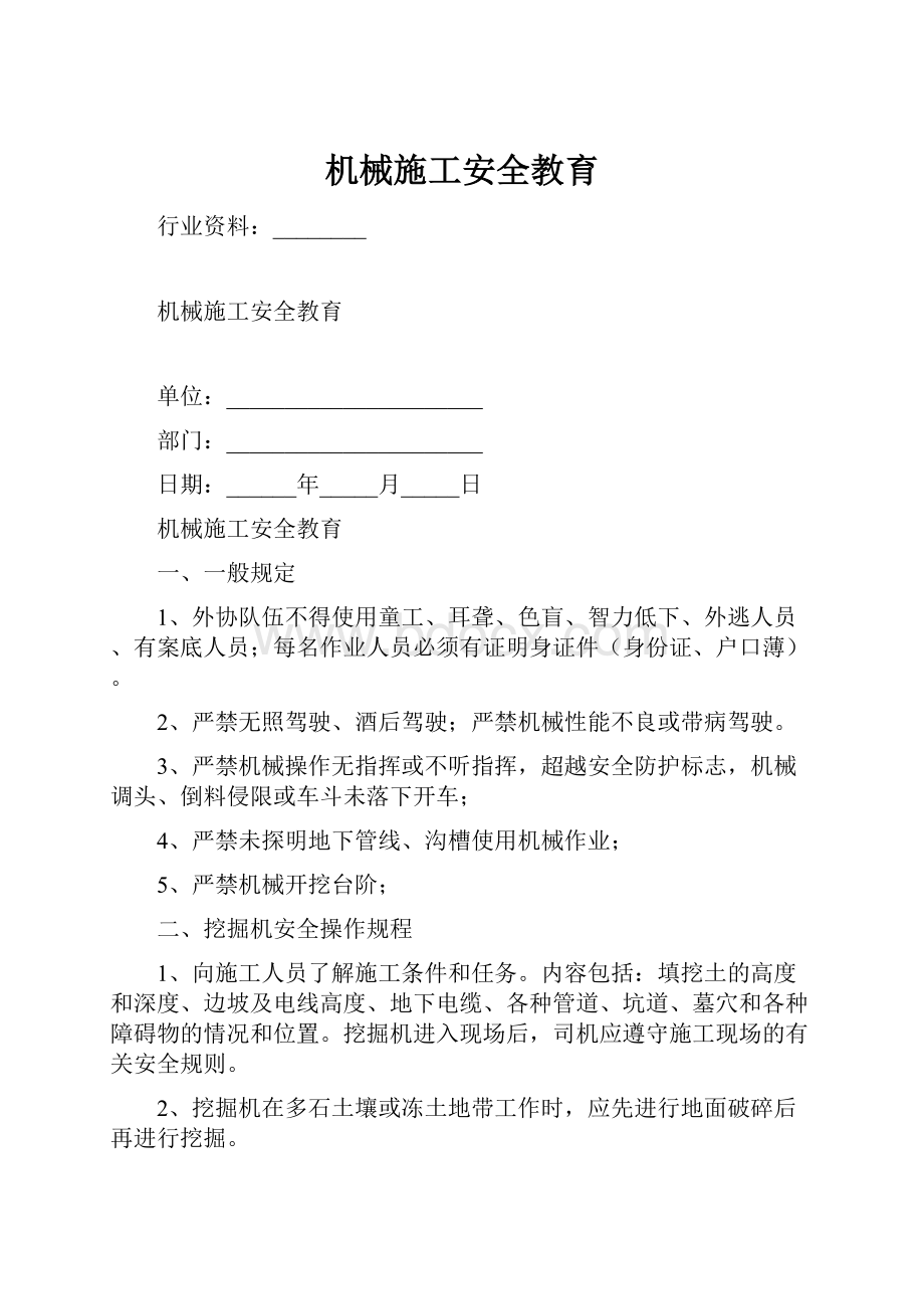 机械施工安全教育.docx