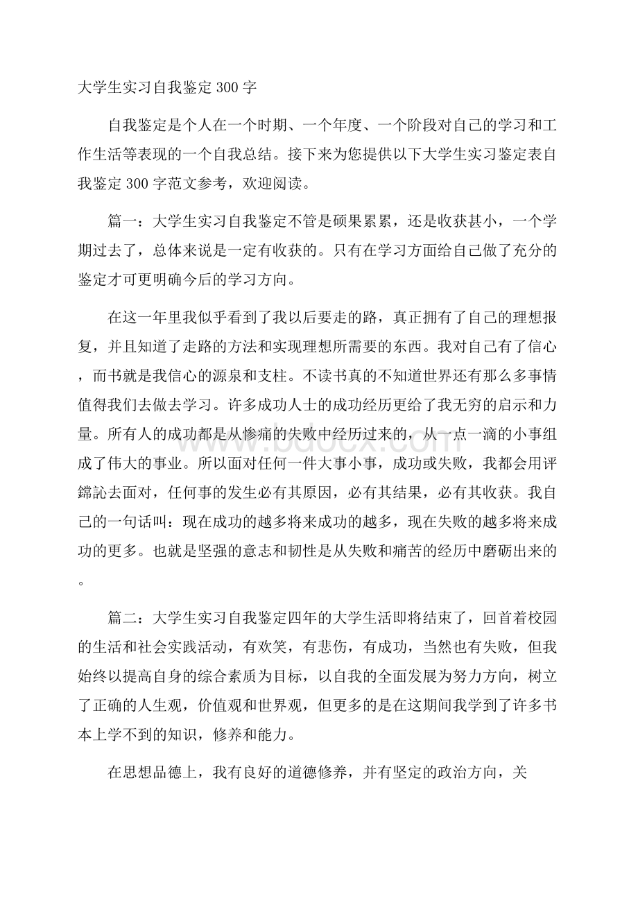 大学生实习自我鉴定300字.docx_第1页