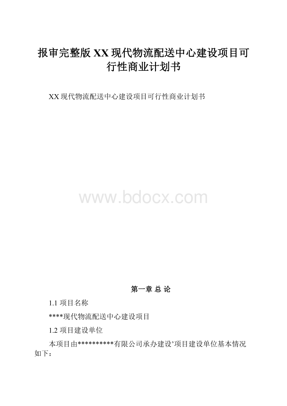 报审完整版XX现代物流配送中心建设项目可行性商业计划书.docx