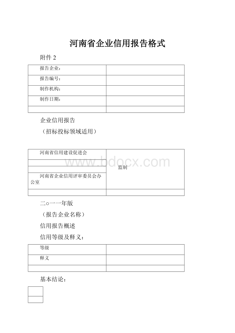 河南省企业信用报告格式.docx