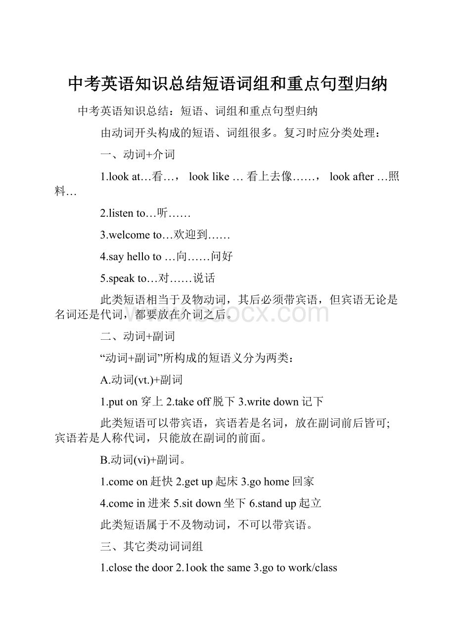 中考英语知识总结短语词组和重点句型归纳.docx_第1页