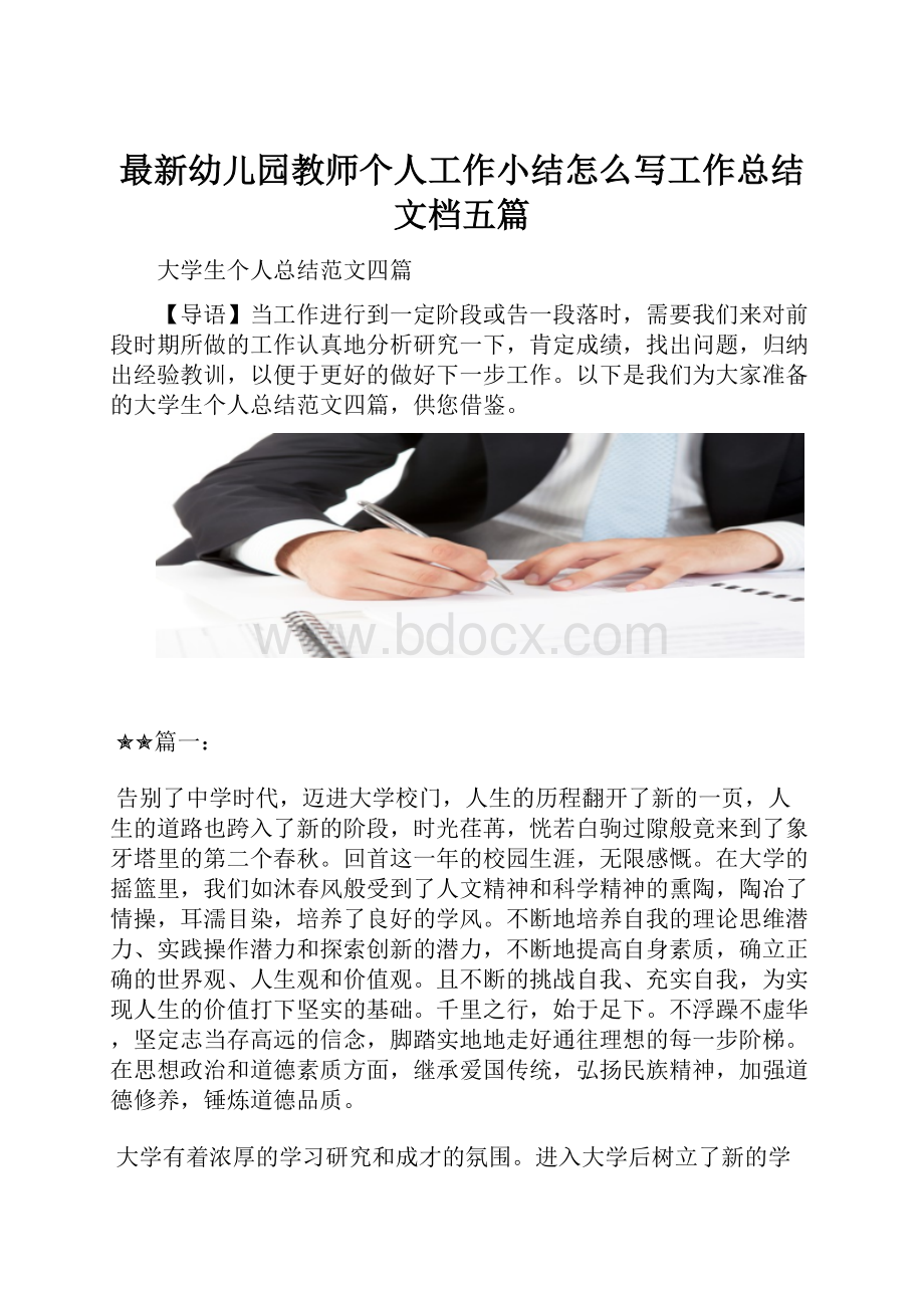 最新幼儿园教师个人工作小结怎么写工作总结文档五篇.docx_第1页