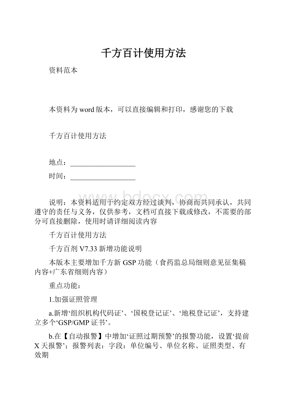 千方百计使用方法.docx