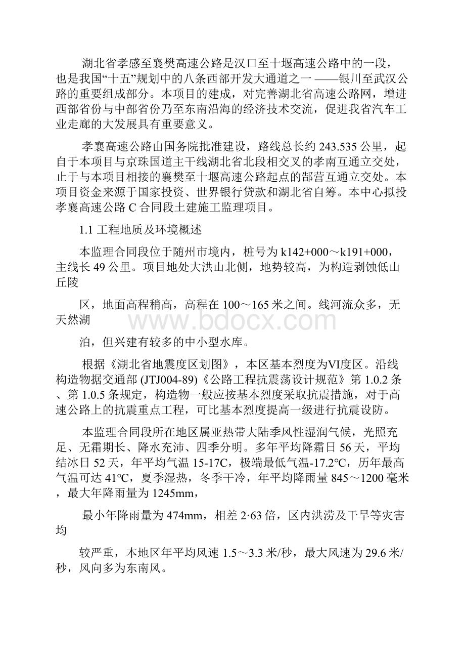 公路工程监理大纲16340.docx_第3页