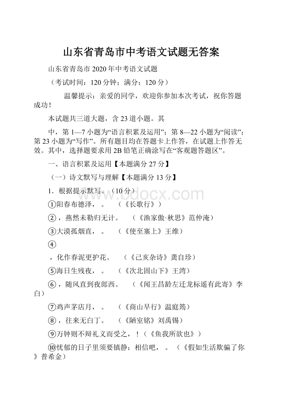 山东省青岛市中考语文试题无答案.docx