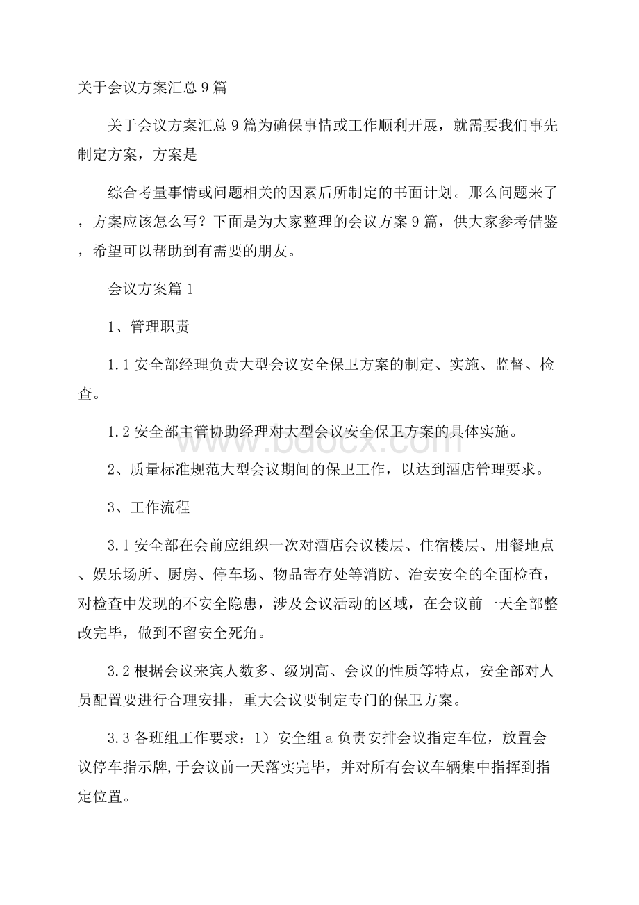 关于会议方案汇总9篇.docx_第1页