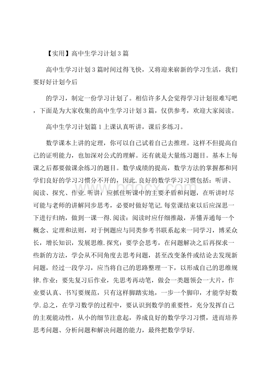 实用高中生学习计划3篇.docx_第1页