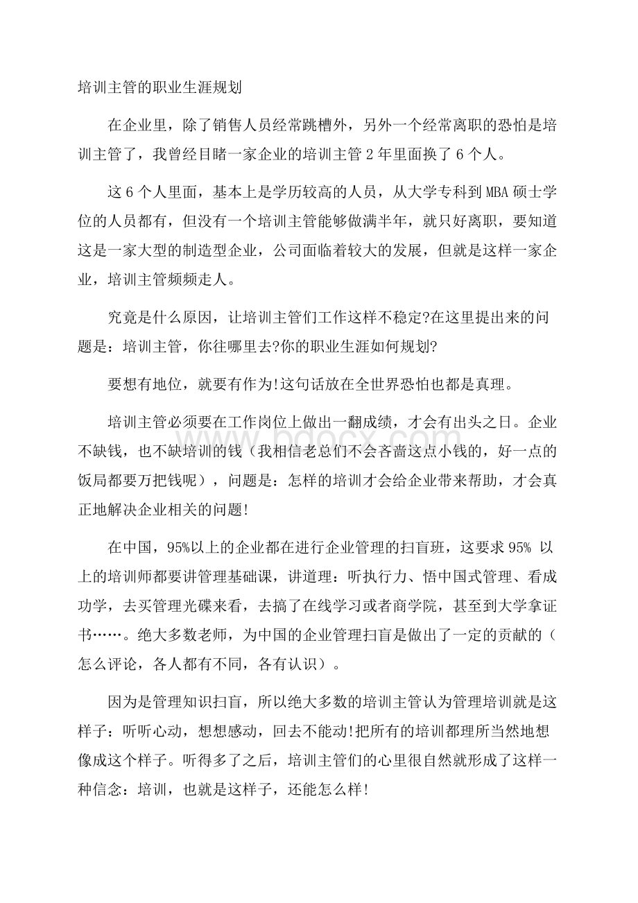 培训主管的职业生涯规划.docx_第1页