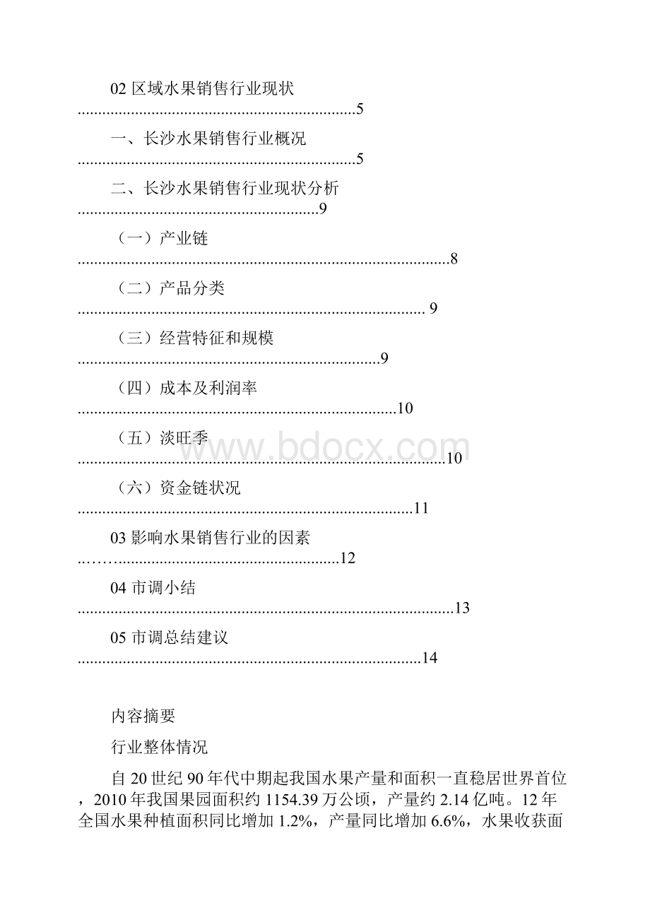 长沙市水果销售行业调研报告815教材.docx_第2页