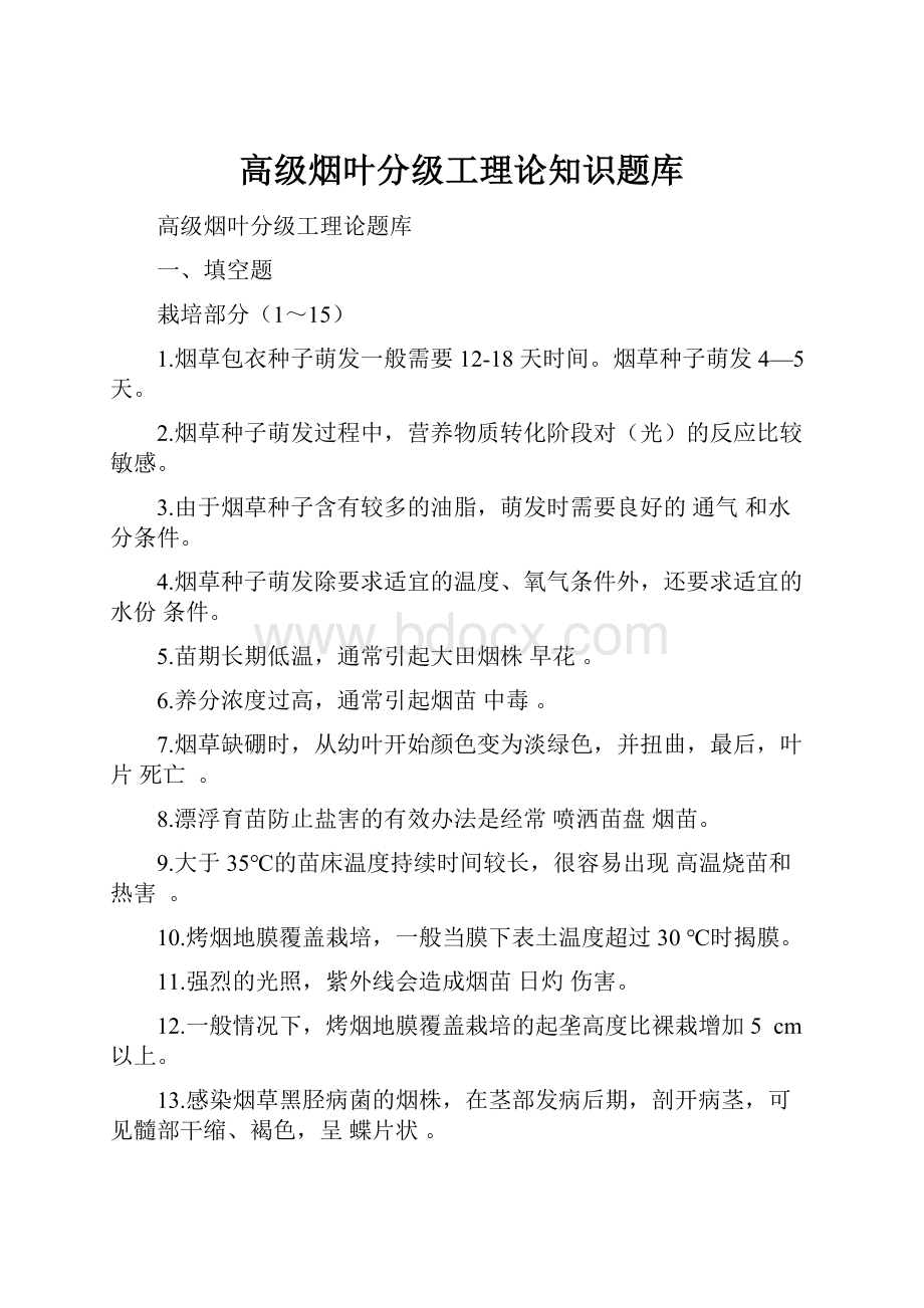 高级烟叶分级工理论知识题库.docx