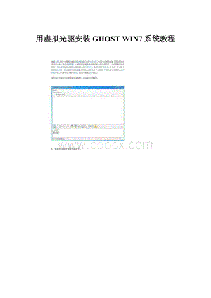用虚拟光驱安装 GHOST WIN7系统教程.docx