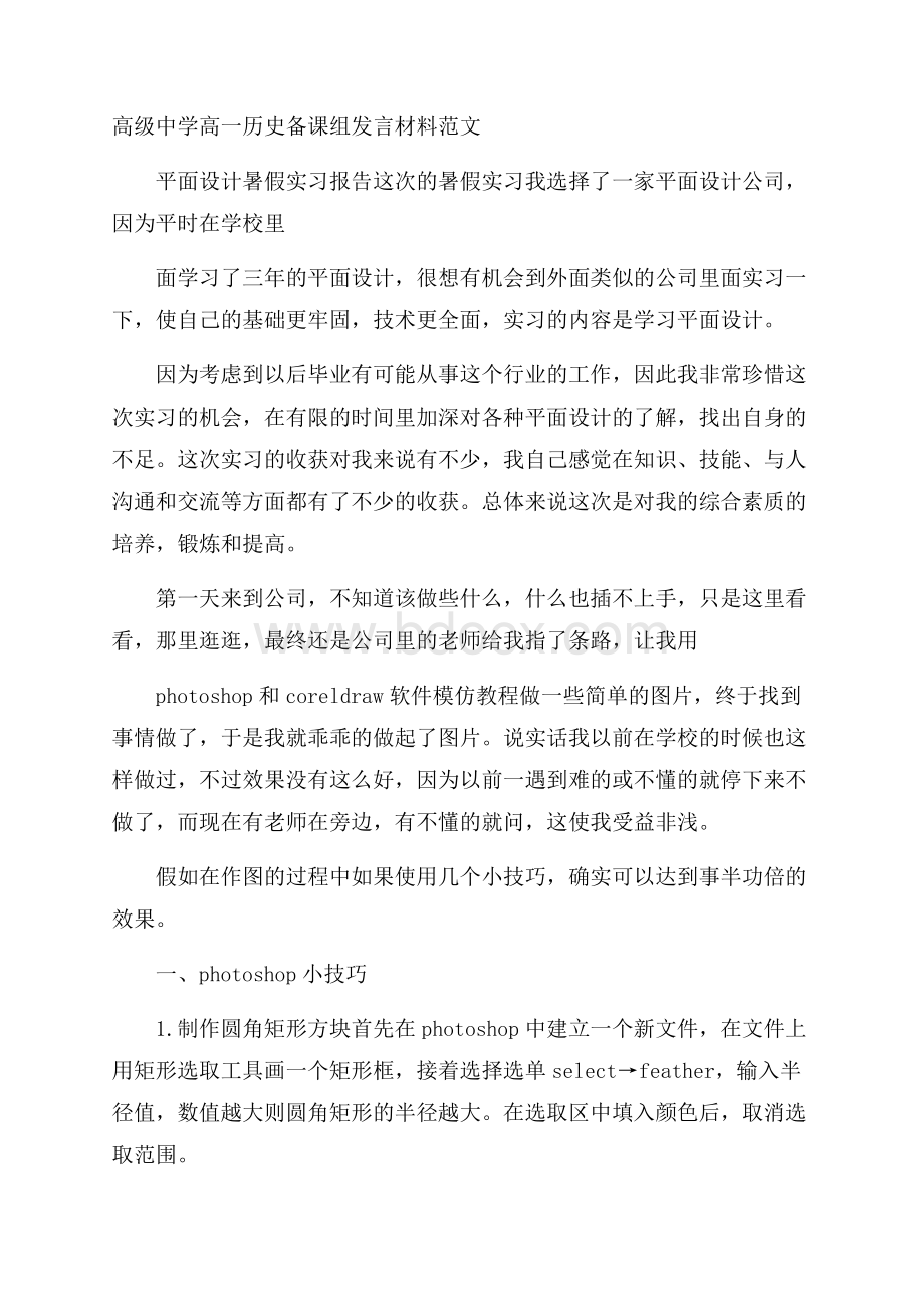 高级中学高一历史备课组发言材料范文.docx