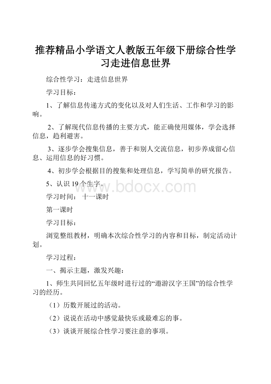 推荐精品小学语文人教版五年级下册综合性学习走进信息世界.docx