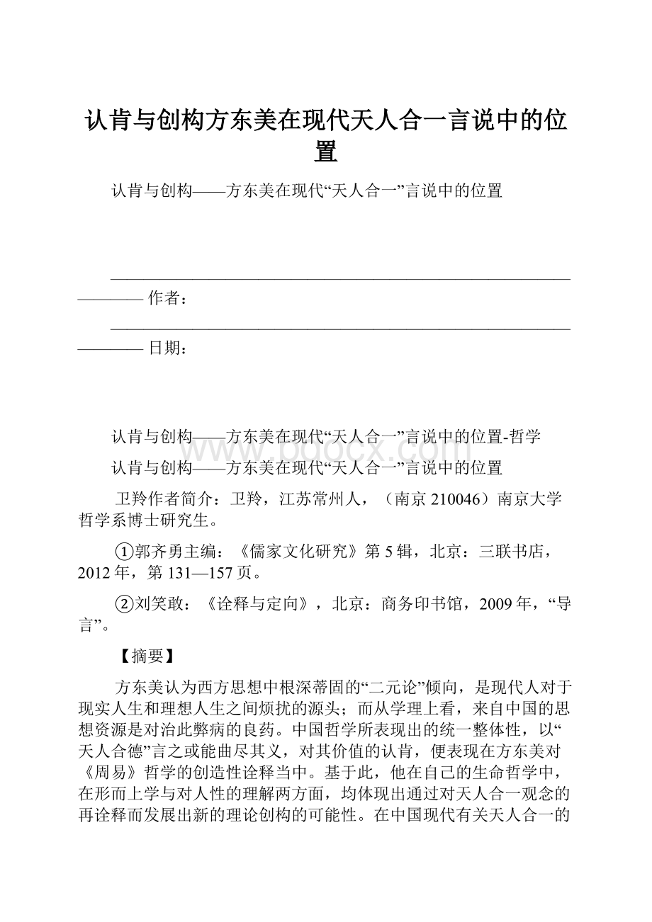 认肯与创构方东美在现代天人合一言说中的位置.docx_第1页