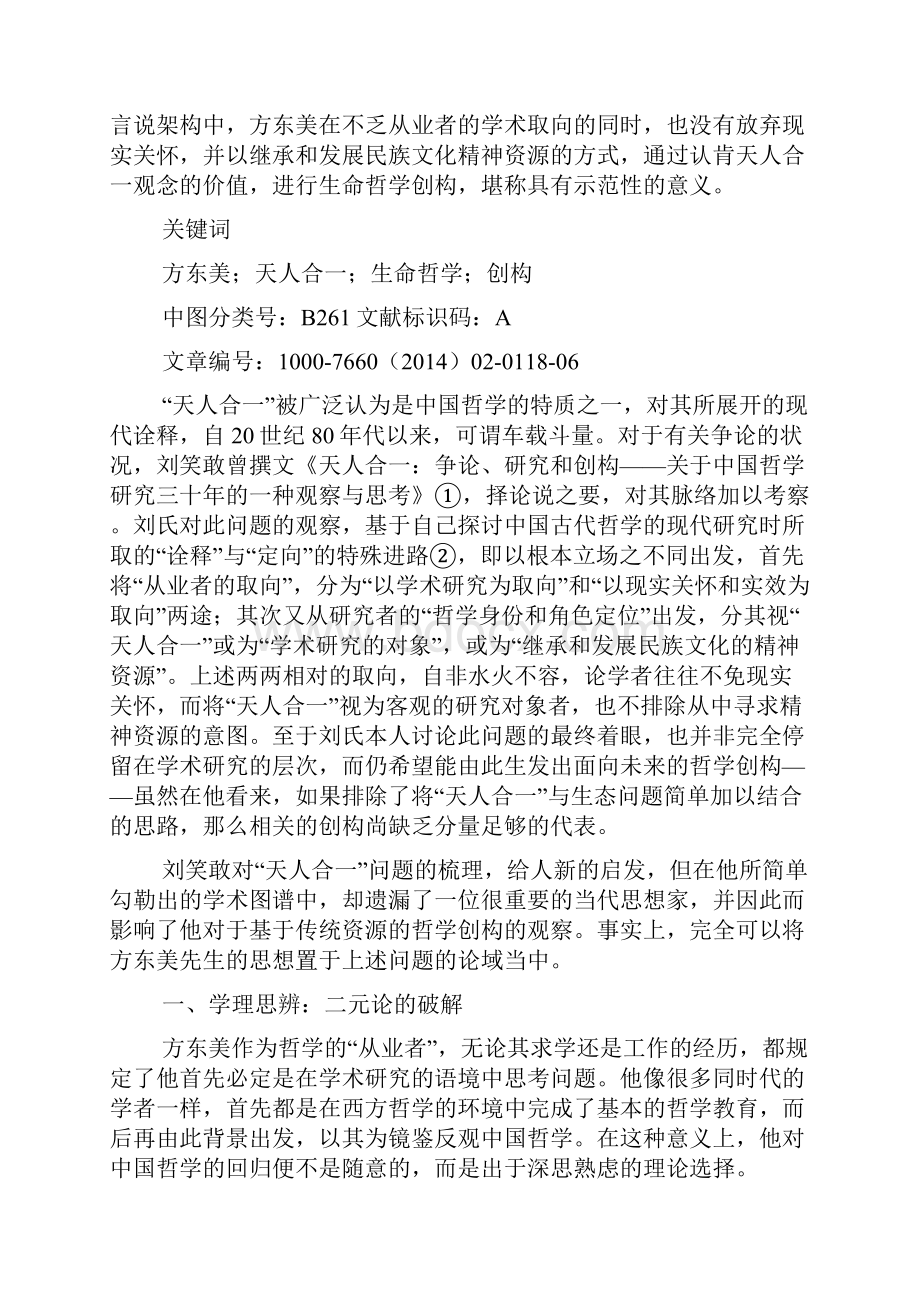 认肯与创构方东美在现代天人合一言说中的位置.docx_第2页