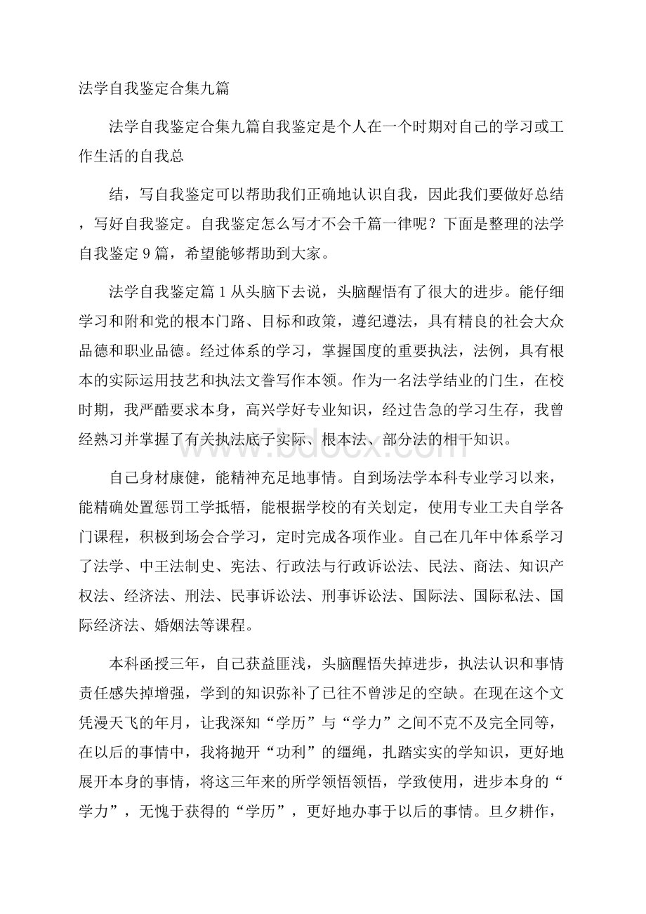 法学自我鉴定合集九篇.docx_第1页