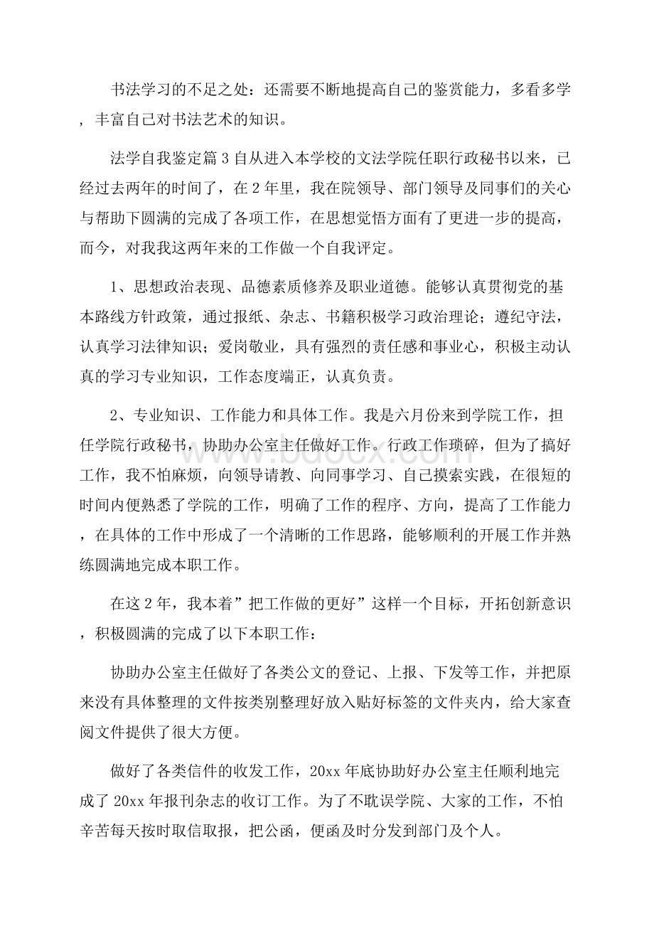 法学自我鉴定合集九篇.docx_第3页