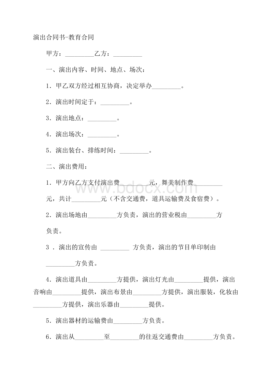 演出合同书教育合同.docx_第1页