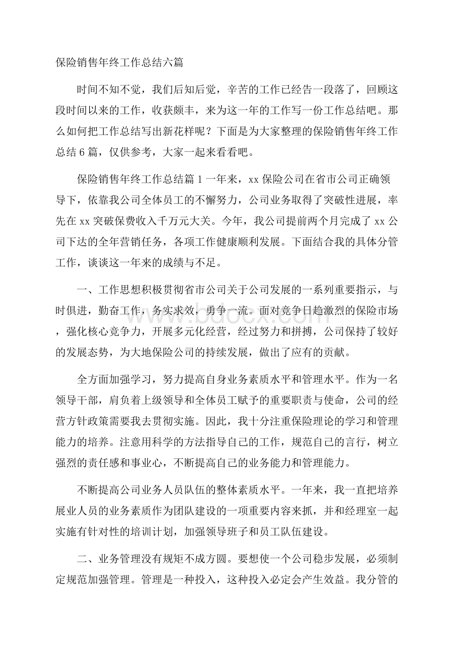 保险销售年终工作总结六篇.docx_第1页