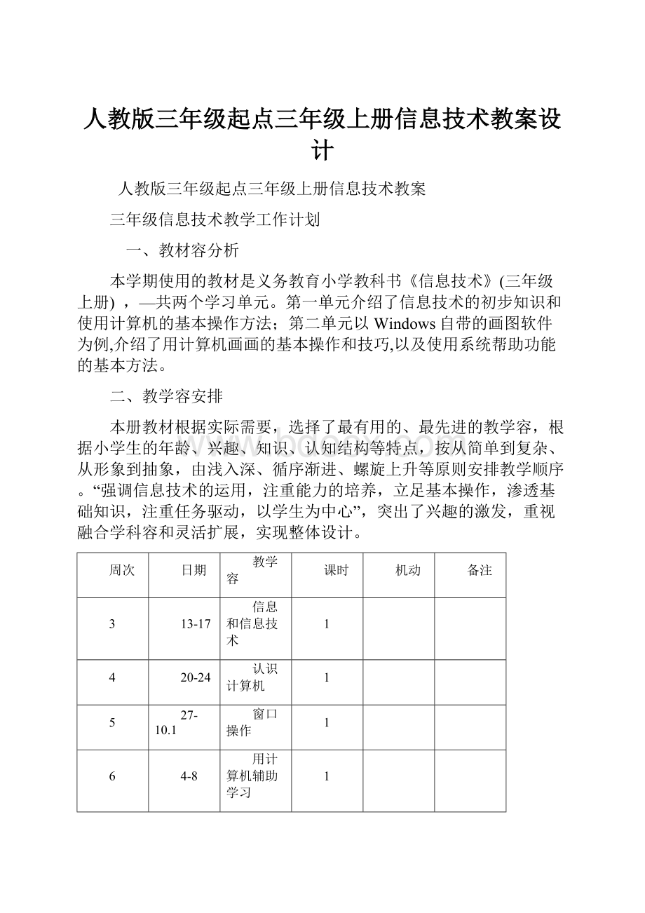 人教版三年级起点三年级上册信息技术教案设计.docx