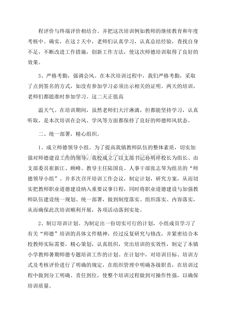 精品师德培训总结3篇.docx_第2页