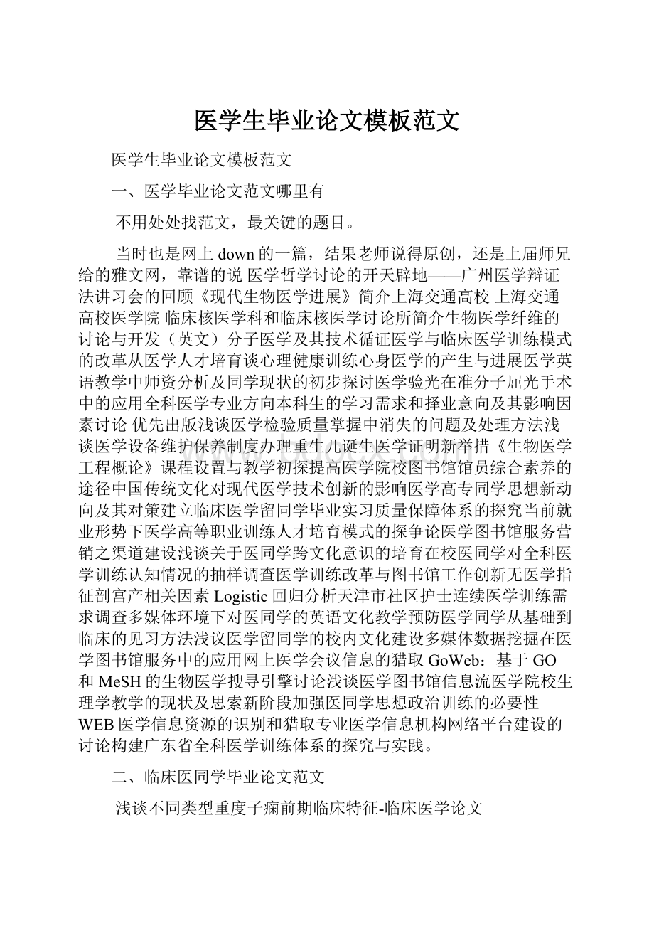 医学生毕业论文模板范文.docx