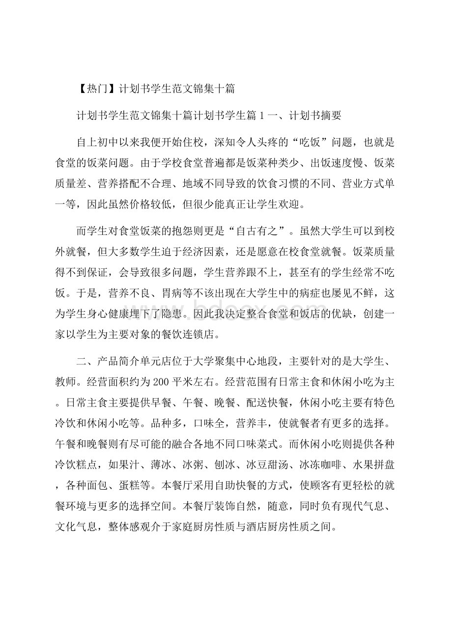 热门计划书学生范文锦集十篇.docx_第1页