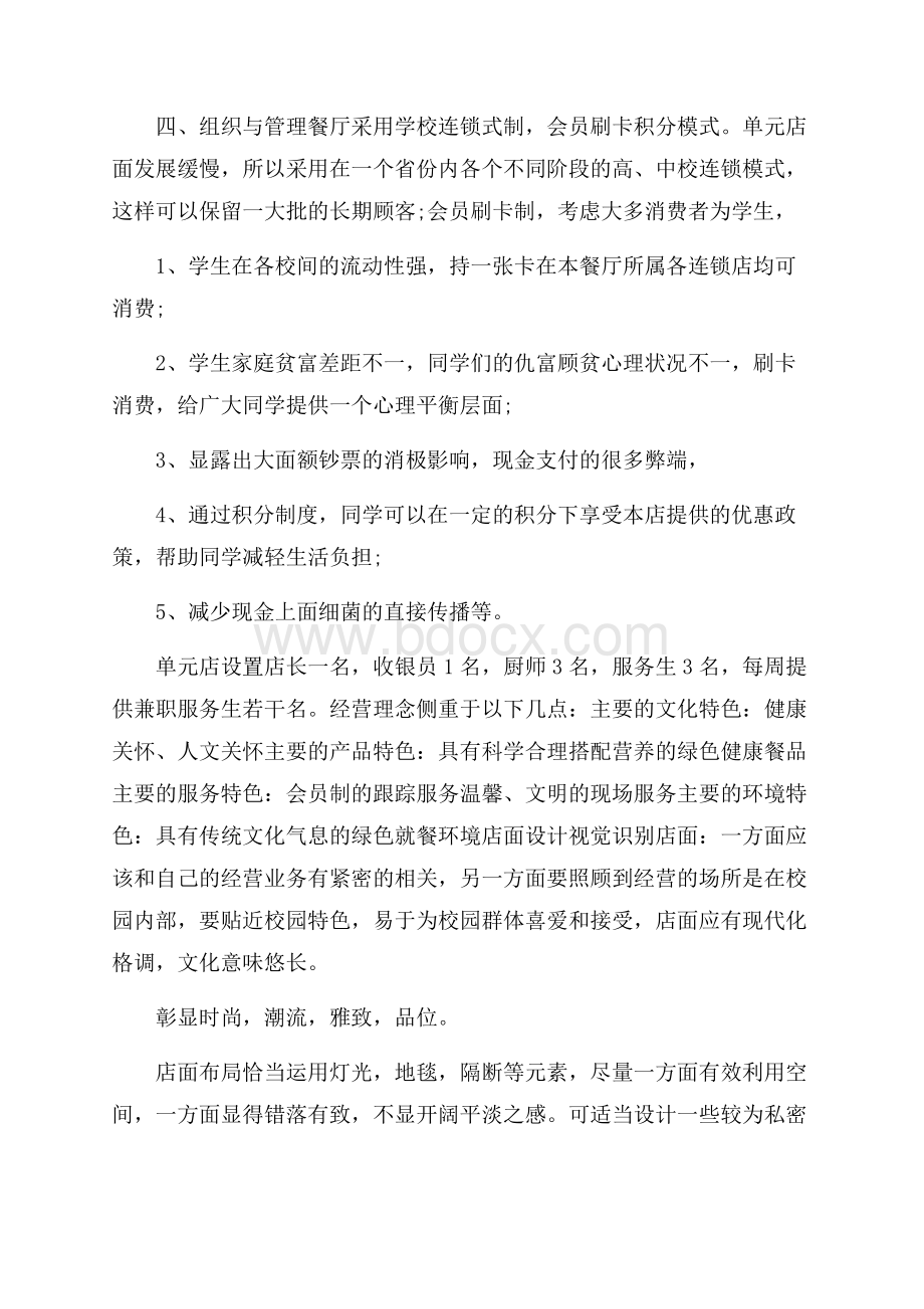 热门计划书学生范文锦集十篇.docx_第3页